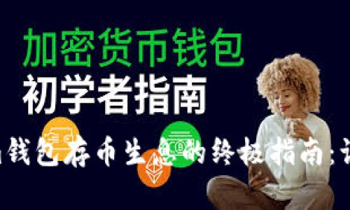 掌握Tokentokenim钱包存币生息的终极指南：让你的数字资产增值