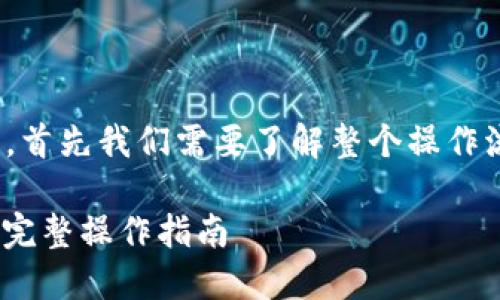 在将抹茶（Matcha）转移到 Tokenim 的过程中，首先我们需要了解整个操作流程以及所需的工具和步骤。以下是详细的指南。

### 如何将抹茶（Matcha）转移到 Tokenim：完整操作指南
