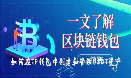 如何在TP钱包中创建和管理USDT资产