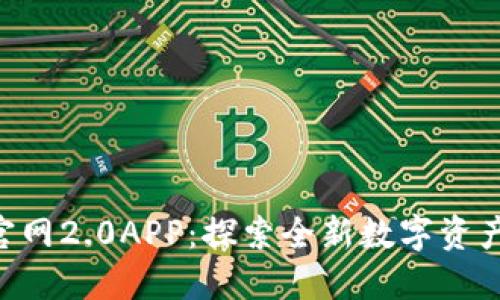 Tokenim官网2.0APP：探索全新数字资产管理体验