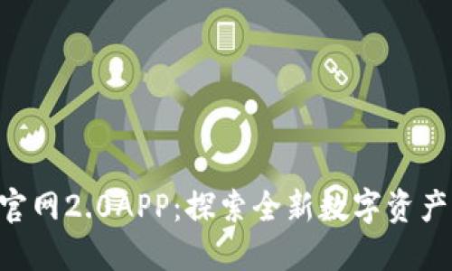 Tokenim官网2.0APP：探索全新数字资产管理体验
