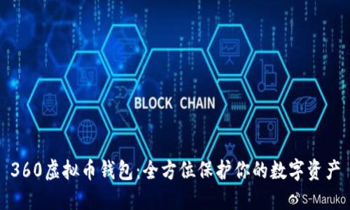 360虚拟币钱包：全方位保护你的数字资产