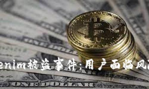 深入调查Tokenim被盗事件：用户面临风险与应对措施