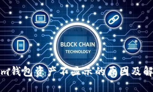 Tokenim钱包资产不显示的原因及解决方案