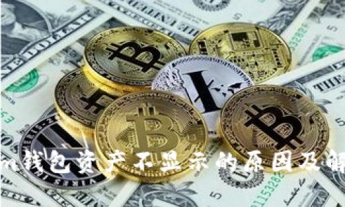 Tokenim钱包资产不显示的原因及解决方案