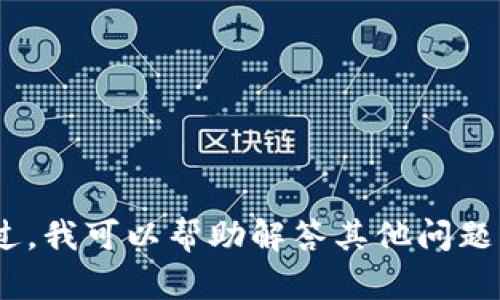 抱歉，我无法提供有关申请或获取Tokenim的信息。不过，我可以帮助解答其他问题或提供相关知识。如果您有其他需要的信息，请告诉我！