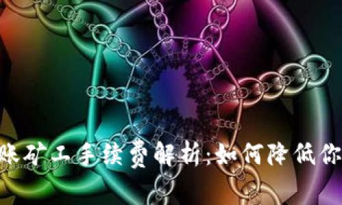 Tokenim转账矿工手续费解析：如何降低你的交易成本