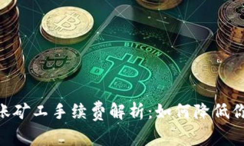 Tokenim转账矿工手续费解析：如何降低你的交易成本