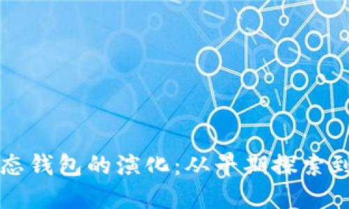 区块链生态钱包的演化：从早期探索到未来发展