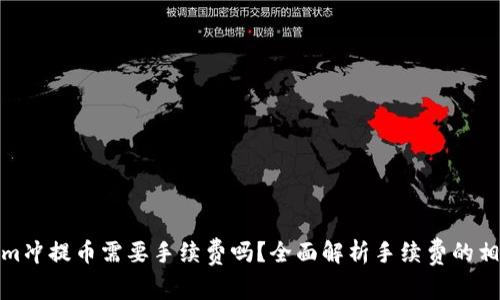 Tokenim冲提币需要手续费吗？全面解析手续费的相关问题
