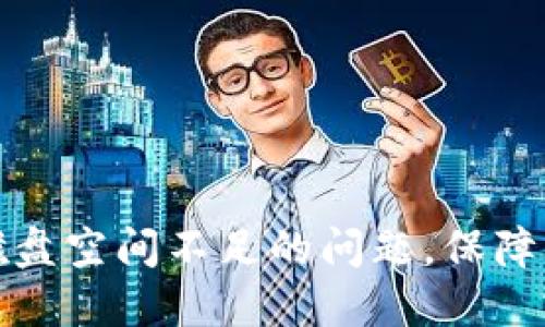 解决比特币钱包磁盘空间不足的问题，保障您的虚拟资产安全