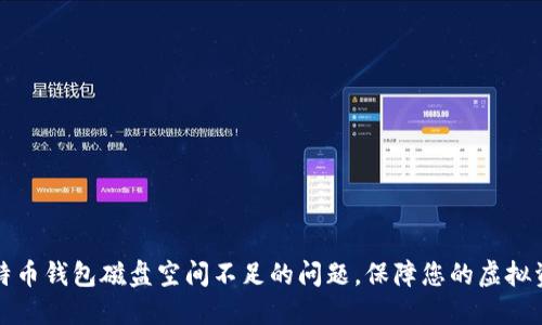 解决比特币钱包磁盘空间不足的问题，保障您的虚拟资产安全