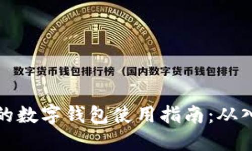 区块链上的数字钱包使用指南：从入门到精通