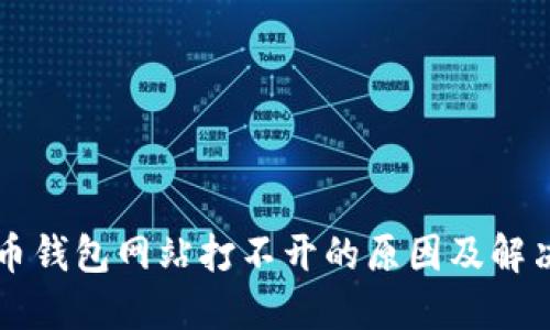 虚拟币钱包网站打不开的原因及解决方法