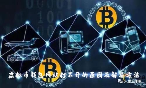 虚拟币钱包网站打不开的原因及解决方法