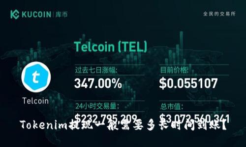 Tokenim提现一般需要多长时间到账？
