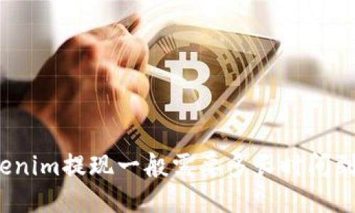 Tokenim提现一般需要多长时间到账？