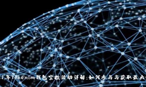 2021年Tokenim钱包空投活动详解：如何参与与获取最大收益