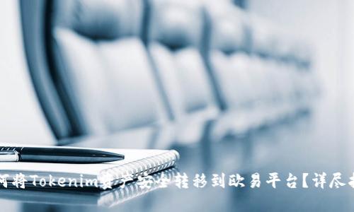 如何将Tokenim资产安全转移到欧易平台？详尽指南