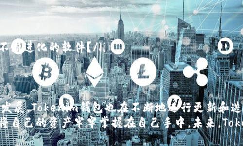 航向加密新时代：全面解析Tokenim钱包授权管理

Tokenim钱包, 加密货币授权, 钱包安全, 区块链技术/guanjianci

什么是Tokenim钱包？
在当今数字化的社会中，加密货币的普及程度日益提高，而Tokenim钱包作为其中的一员，凭借其便捷性与安全性，逐渐受到用户的青睐。你是否曾经想过，为什么越来越多的人选择使用Tokenim钱包来管理他们的数字资产呢？Tokenim钱包是一个基于区块链技术的钱包，它允许用户安全地存储、发送和接收各类加密货币。

Tokenim钱包的核心功能
Tokenim钱包的功能十分强大，除了基本的数字货币存储和交易功能，它还在增强安全性和用户体验方面做出了诸多努力。
首先，Tokenim钱包采用了多重签名技术，用户的资金不再仅仅依赖于单一的私钥保护。而是通过多个密钥的组合，增加了安全性。这是否让你感到安心呢？此外，Tokenim还提供便捷的转账功能，只需简单的几个步骤，即可轻松完成加密货币的发送与接收。

授权管理——保护用户资产的护航者
在讨论Tokenim钱包的授权管理之前，让我们先了解一下，授权在数字资产管理中的重要性。你是否想过，为什么有些用户因为未能妥善管理授权而导致资产遭盗？授权管理不仅是保护用户资产安全的重要手段，更是用户使用钱包过程中的必备操作。
Tokenim钱包在授权管理上提供了多种设置选项。用户可以根据自身需求，选择哪些设备或账户可以访问自己的钱包。这种针对性的授权策略，使用户能够更为灵活地管理自己的数字资产，同时有效防止未授权访问的风险。

如何进行Tokenim钱包的授权设置？
进行Tokenim钱包的授权设置其实相对简单，但为了帮助你更好地理解，我们将详细解读每一步已确保无缝操作。
ol
listrong注册与登录：/strong首先，你需要在Tokenim官方平台上注册一个账户，并完成身份验证。具有双重身份验证的功能，使得注册过程不仅便捷，而且更为安全。/li
listrong进入设置界面：/strong登录成功后，进入个人账户的设置界面。你会看到一个“授权管理”选项。/li
listrong添加新授权：/strong点击“添加授权”，输入你希望授权的设备或其他账户的信息。这时，你可以选择该授权的权限级别，包括完全访问、只读访问等选项。/li
listrong确认授权：/strong在提交请求后，Tokenim wallet会要求你确认该操作以确保你的安全。/li
listrong监控授权历史：/strong最后，不要忘记定期检查授权历史。这样，你可以随时了解到有哪些设备或账户有权限访问你的Tokenim钱包，这样是否能让你感到更加安心呢？/li
/ol

为何需定期检视授权设置？
随着时间的推移，用户的需求和风险也在不断变化。是否有必要在某些情况下撤销某些旧授权？答案显而易见。恶意攻击者总是利用用户疏忽的安全设置进行非法活动，因此定期审查授权设置是必要的。
有时候，某些设备或者账户可能不再需要访问权限，及时撤回这些权限，能够有效保护用户资产的安全。你是不是也有过懊悔的经历，发现没有及时管理授权造成了损失呢？

Tokenim钱包的安全性如何？
虽然Tokenim在授权管理上做得相当出色，但钱包的整体安全性还有诸多因素需共同考虑。例如，用户的习惯、设备的安全性等等。安全性不只是依靠钱包本身的设计，用户的操作同样重要。
为此，Tokenim钱包提供了多项安全防护措施，如智能合约、冷钱包存储等。这些措施不仅能够有效降低被攻击的风险，也能提升用户的信心。用户是否愿意在一个高安全级别的钱包中存储其宝贵的加密资产呢？

对比其他加密钱包：Tokenim的优势所在
在市场中，有多个加密钱包提供类似的功能，但Tokenim钱包凭借以下几点优势脱颖而出：
ol
listrong用户友好的界面：/strongTokenim钱包界面简洁易懂，用户可以一目了然地找到所需功能。/li
listrong优越的安全性能：/strong凭借多重策略来确保用户资金的安全性，Tokenim无疑在安全性上具备强大的竞争力。/li
listrong全面的授权管理：/strong相比其他钱包，Tokenim在授权管理上提供更大的灵活性，使用户能够更好地操控自己的资产。/li
listrong持续的更新迭代：/strongTokenim团队对用户的反馈始终保持高度敏感，致力于不断产品的体验和安全性。你是否期待看到一个不断进化的软件？/li
/ol

结语：Tokenim钱包的未来
在这波加密货币浪潮中，Tokenim钱包以其卓越的性能与安全性为用户提供了一个可靠的数字资产管理解决方案。随着区块链技术的不断发展，Tokenim钱包也在不断地进行更新和迭代，致力于为用户带来更加出色的使用体验。你是否也想与时代同步，掌握住这个数字资产的新机会?
无论如何，在选择一个加密钱包时，用户应始终保持警惕，认真审视每个安全细节，并主动参与到授权管理中来。通过合理的授权设置，真正将自己的资产牢牢掌握在自己手中。未来，Tokenim钱包势必将在这个快速发展的行业中，继续发挥重要的作用。你愿意与Tokenim共同见证这个市场的辉煌吗？