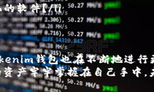 航向加密新时代：全面解析Tokenim钱包授权管理

Tokenim钱包, 加密货币授权, 钱包安全, 区块链技术/guanjianci

什么是Tokenim钱包？
在当今数字化的社会中，加密货币的普及程度日益提高，而Tokenim钱包作为其中的一员，凭借其便捷性与安全性，逐渐受到用户的青睐。你是否曾经想过，为什么越来越多的人选择使用Tokenim钱包来管理他们的数字资产呢？Tokenim钱包是一个基于区块链技术的钱包，它允许用户安全地存储、发送和接收各类加密货币。

Tokenim钱包的核心功能
Tokenim钱包的功能十分强大，除了基本的数字货币存储和交易功能，它还在增强安全性和用户体验方面做出了诸多努力。
首先，Tokenim钱包采用了多重签名技术，用户的资金不再仅仅依赖于单一的私钥保护。而是通过多个密钥的组合，增加了安全性。这是否让你感到安心呢？此外，Tokenim还提供便捷的转账功能，只需简单的几个步骤，即可轻松完成加密货币的发送与接收。

授权管理——保护用户资产的护航者
在讨论Tokenim钱包的授权管理之前，让我们先了解一下，授权在数字资产管理中的重要性。你是否想过，为什么有些用户因为未能妥善管理授权而导致资产遭盗？授权管理不仅是保护用户资产安全的重要手段，更是用户使用钱包过程中的必备操作。
Tokenim钱包在授权管理上提供了多种设置选项。用户可以根据自身需求，选择哪些设备或账户可以访问自己的钱包。这种针对性的授权策略，使用户能够更为灵活地管理自己的数字资产，同时有效防止未授权访问的风险。

如何进行Tokenim钱包的授权设置？
进行Tokenim钱包的授权设置其实相对简单，但为了帮助你更好地理解，我们将详细解读每一步已确保无缝操作。
ol
listrong注册与登录：/strong首先，你需要在Tokenim官方平台上注册一个账户，并完成身份验证。具有双重身份验证的功能，使得注册过程不仅便捷，而且更为安全。/li
listrong进入设置界面：/strong登录成功后，进入个人账户的设置界面。你会看到一个“授权管理”选项。/li
listrong添加新授权：/strong点击“添加授权”，输入你希望授权的设备或其他账户的信息。这时，你可以选择该授权的权限级别，包括完全访问、只读访问等选项。/li
listrong确认授权：/strong在提交请求后，Tokenim wallet会要求你确认该操作以确保你的安全。/li
listrong监控授权历史：/strong最后，不要忘记定期检查授权历史。这样，你可以随时了解到有哪些设备或账户有权限访问你的Tokenim钱包，这样是否能让你感到更加安心呢？/li
/ol

为何需定期检视授权设置？
随着时间的推移，用户的需求和风险也在不断变化。是否有必要在某些情况下撤销某些旧授权？答案显而易见。恶意攻击者总是利用用户疏忽的安全设置进行非法活动，因此定期审查授权设置是必要的。
有时候，某些设备或者账户可能不再需要访问权限，及时撤回这些权限，能够有效保护用户资产的安全。你是不是也有过懊悔的经历，发现没有及时管理授权造成了损失呢？

Tokenim钱包的安全性如何？
虽然Tokenim在授权管理上做得相当出色，但钱包的整体安全性还有诸多因素需共同考虑。例如，用户的习惯、设备的安全性等等。安全性不只是依靠钱包本身的设计，用户的操作同样重要。
为此，Tokenim钱包提供了多项安全防护措施，如智能合约、冷钱包存储等。这些措施不仅能够有效降低被攻击的风险，也能提升用户的信心。用户是否愿意在一个高安全级别的钱包中存储其宝贵的加密资产呢？

对比其他加密钱包：Tokenim的优势所在
在市场中，有多个加密钱包提供类似的功能，但Tokenim钱包凭借以下几点优势脱颖而出：
ol
listrong用户友好的界面：/strongTokenim钱包界面简洁易懂，用户可以一目了然地找到所需功能。/li
listrong优越的安全性能：/strong凭借多重策略来确保用户资金的安全性，Tokenim无疑在安全性上具备强大的竞争力。/li
listrong全面的授权管理：/strong相比其他钱包，Tokenim在授权管理上提供更大的灵活性，使用户能够更好地操控自己的资产。/li
listrong持续的更新迭代：/strongTokenim团队对用户的反馈始终保持高度敏感，致力于不断产品的体验和安全性。你是否期待看到一个不断进化的软件？/li
/ol

结语：Tokenim钱包的未来
在这波加密货币浪潮中，Tokenim钱包以其卓越的性能与安全性为用户提供了一个可靠的数字资产管理解决方案。随着区块链技术的不断发展，Tokenim钱包也在不断地进行更新和迭代，致力于为用户带来更加出色的使用体验。你是否也想与时代同步，掌握住这个数字资产的新机会?
无论如何，在选择一个加密钱包时，用户应始终保持警惕，认真审视每个安全细节，并主动参与到授权管理中来。通过合理的授权设置，真正将自己的资产牢牢掌握在自己手中。未来，Tokenim钱包势必将在这个快速发展的行业中，继续发挥重要的作用。你愿意与Tokenim共同见证这个市场的辉煌吗？