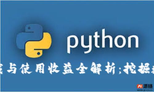 以太坊钱包下载与使用收益全解析：挖掘数字资产新机遇