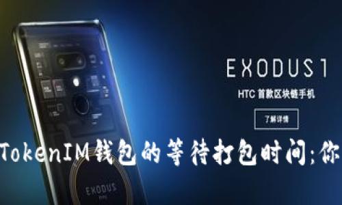 深入解析TokenTokenIM钱包的等待打包时间：你需要知道的一切
