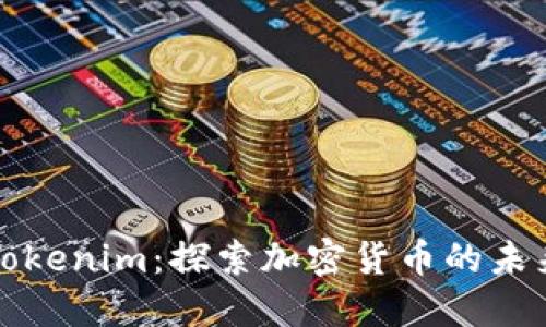 Tokenim：探索加密货币的未来