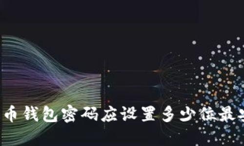 比特币钱包密码应设置多少位最安全？