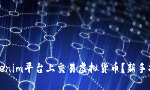 如何在Tokenim平台上交易虚拟货币？新手指南与技巧