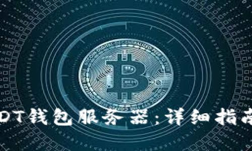 如何搭建USDT钱包服务器：详细指南与实用技巧