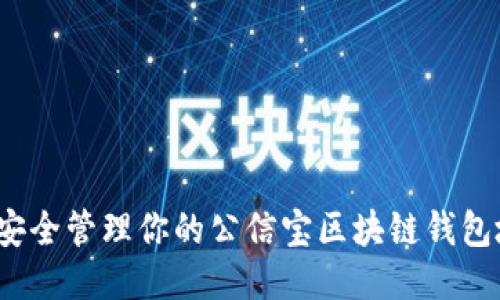 如何安全管理你的公信宝区块链钱包地址？