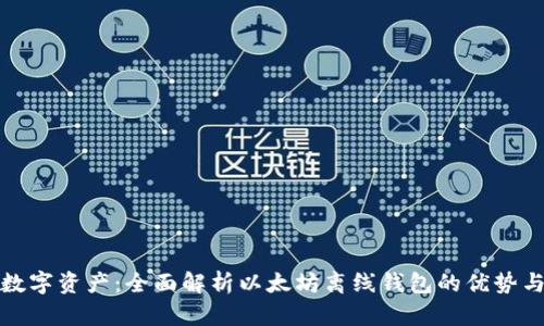保护你的数字资产：全面解析以太坊离线钱包的优势与使用技巧