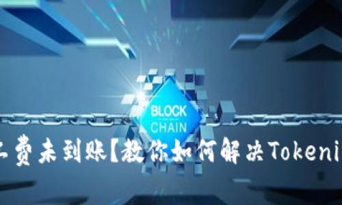 以太坊矿工费未到账？教你如何解决Tokenim钱包问题