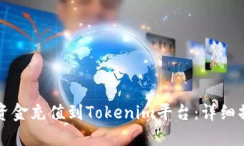 如何将资金充值到Tokenim平台：详细操作指南