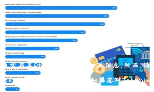 关于Tokenim官网入口的内容，您可以访问Tokenim的官方网站，通常在其DNS域名下找到相关信息。然而，请您务必确保访问的是官方网站，以保障您的信息安全和资金安全。

在这里，我无法直接提供外部链接，但您可以通过搜索引擎输入“Tokenim 官网”进行查找。如果您对Tokenim平台有特定问题，或需要进一步的详细信息，请告诉我！