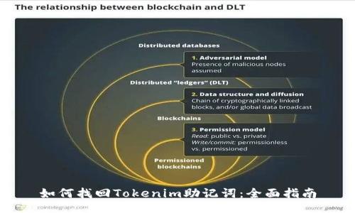 如何找回Tokenim助记词：全面指南