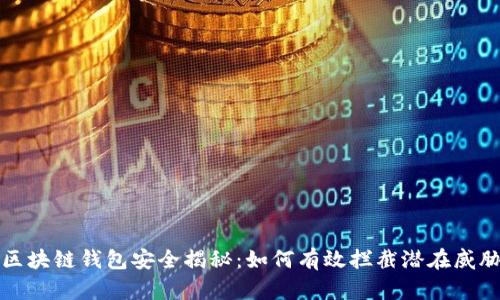 区块链钱包安全揭秘：如何有效拦截潜在威胁