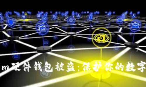 如何防止Tokenim硬件钱包被盗：保护你的数字资产的最佳实践