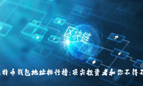 2023年比特币钱包地址排行榜：顶尖投资者和你不得不知的秘密