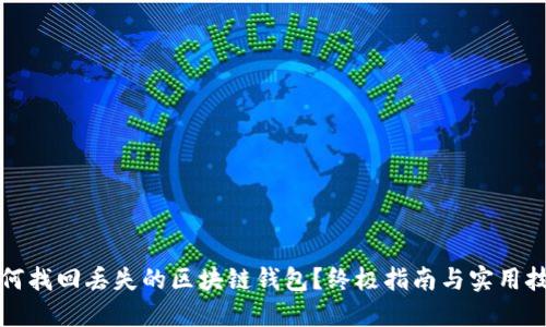 如何找回丢失的区块链钱包？终极指南与实用技巧