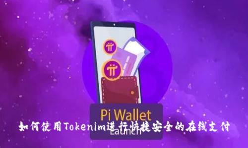 如何使用Tokenim进行快捷安全的在线支付