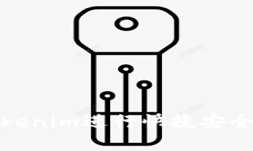 如何使用Tokenim进行快捷安全的在线支付