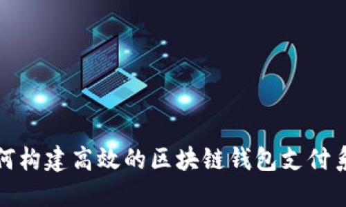 如何构建高效的区块链钱包支付系统