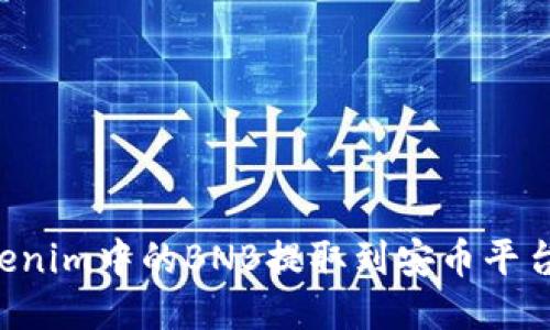 如何将Tokenim中的BNB提取到安币平台：详尽指南