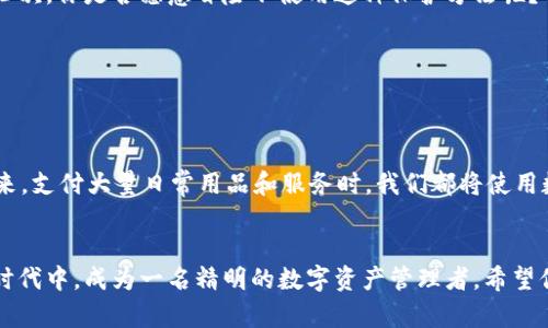biao ti/biao ti区块链数字钱包使用技巧大全/biao ti

区块链, 数字钱包, 加密货币, 电子支付/guanjianci

引言
在当今的数字时代，区块链技术如雨后春笋般崛起，尤其是区块链数字钱包，它正在革新我们对货币的理解和使用方式。你是否也好奇，怎样才能在这个充满机遇的数字世界中，充分利用区块链数字钱包？本文将深入探讨区块链数字钱包的基本使用方法及其潜在的应用场景，帮助你更加清晰地了解如何将其融入日常生活。

什么是区块链数字钱包？
在了解如何使用区块链数字钱包之前，我们首先需要明白什么是区块链数字钱包。简单来说，区块链数字钱包是一种用于存储、接收和发送加密货币的程序或应用。这种钱包不存储实际的货币，而是保存了用户的私钥和公钥，确保用户可以安全地接入区块链网络，完成加密货币交易。你的钱包就像一把钥匙，打开了虚拟货币的大门。

为什么需要区块链数字钱包？
那么，为什么我们需要使用区块链数字钱包呢？首先，传统的支付方式可能面临安全风险，而区块链技术的去中心化特性使得你的资金存放在一个相对安全的环境中。其次，区块链数字钱包通常提供全球性的支付服务，这意味着你可以轻易地与世界各地的人进行交易，打破了地区限制。此外，数字钱包还能够降低交易费用，这是传统银行无法比拟的。

如何选择合适的区块链数字钱包
当你决定使用区块链数字钱包时，选择合适的钱包至关重要。市场上有多种类型的钱包，包括热钱包和冷钱包。热钱包是指连接互联网的钱包，适合频繁交易，但安全性相对较低。冷钱包则是离线存储的方式，安全性高，但不适合频繁使用。在选择钱包时，考虑到你的使用需求和安全要求非常重要。你是不是也在为选择哪种钱包而感到困惑呢？

区块链数字钱包的基本使用步骤
以下是使用区块链数字钱包的一些基本步骤，帮助你快速上手：

h41. 下载钱包应用/h4
首先，在你的手机或者电脑上下载合适的区块链数字钱包应用。常见的有 Coinbase、MetaMask 等。下载后，确保从官方网站进行，以防下载到恶意软件。

h42. 注册账户/h4
接着，你需要根据提示注册一个账户。通常，你需要提供一些基本信息，比如电子邮件地址和密码。在这个过程中，建议使用强密码确保帐户的安全。

h43. 备份钱包/h4
一旦注册成功，系统会提供一个备份短语，这是你钱包的“救命稻草”。请务必将其安全地保存，以防丢失访问权限。你是不是在想，如果我丢了我的备份短语怎么办？这就是为什么备份如此重要，即使你有很多数字资产，它们可能在没有备份的情况下消失。

h44. 存入加密货币/h4
通过钱包的界面，你可以创建一个地址并通过其他交易平台或朋友向该地址存入加密货币。确认资金到账后，你就可以开始使用数字钱包进行各类交易。

h45. 进行交易/h4
要进行交易，只需输入接收方的地址和发送的金额，确认信息无误后点击发送按钮。但在进行任何交易时，请务必检查接收方地址是否正确，因为一旦发送，资金将无法追回。

常见问题与疑虑
很多新用户在使用数字钱包时可能会有疑虑，不知道如何保护自己的资金。实际上，有一些简单有效的方法可以提升你的安全性：

h41. 使用双重身份验证/h4
大多数钱包提供双重身份验证，增强账户安全性。通过设置双重身份验证，无论是在手机还是电子邮件上收到验证码，都会让你的账户安全性上升一个档次。你是否愿意冒险不使用这种保护方法呢？

h42. 定期更新应用/h4
确保你的钱包应用始终更新到最新版本，开发者通常会针对安全漏洞及时进行相应的更新。这样做不仅能提高安全性，还能获得更好的使用体验。

区块链数字钱包的未来
区块链数字钱包的未来将会如何发展？可以预见的是，随着更多企业和个人认识到加密货币的潜力，区块链数字钱包的使用将更加普遍。也许不久的将来，支付大量日常用品和服务时，我们都将使用数字钱包，而非现金或信用卡。那么，您准备好迎接这个新趋势了吗？

结语
总而言之，区块链数字钱包是现代社会中不可或缺的一部分。通过了解和学习如何使用它，你不仅能享受数字货币带来的便利，还能在这个快速变化的时代中，成为一名精明的数字资产管理者。希望你能从本文中获得启发，勇敢迈出使用区块链数字钱包的第一步！