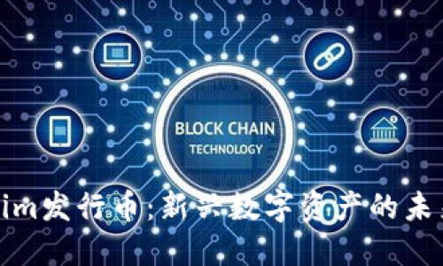 Tokenim发行币：新兴数字资产的未来方向