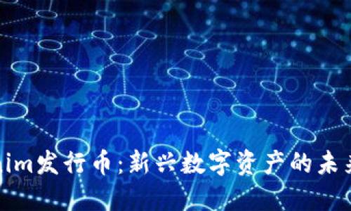 Tokenim发行币：新兴数字资产的未来方向