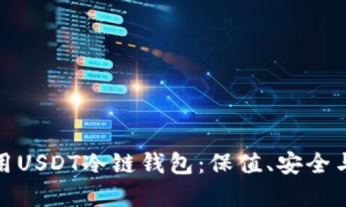 如何选择和使用USDT冷链钱包：保值、安全与便捷的全攻略