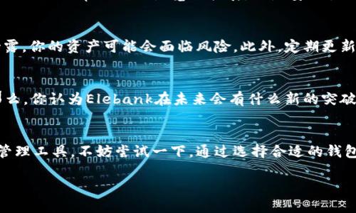 什么是Elebank？它与以太坊的关系如何？
在数字货币和区块链技术快速发展的今天，选择一个合适的钱包显得尤为重要。Elebank是一款近年来逐渐走入大众视野的数字货币钱包，很多用户在使用之前会有一个疑问：strongElebank是以太坊的官方钱包吗？/strong要回答这个问题，我们需要深入了解Elebank的功能、特点以及它与以太坊的关联。

Elebank的基本概述
Elebank是一款多币种钱包，支持多种主流和小众数字货币，包括以太坊（ETH）、比特币（BTC）、莱特币（LTC）等。Elebank的一个核心功能是简单易用，用户界面友好，非常适合新手，而对于有经验的用户来说，其安全性和性能也足够满足需求。

以太坊官方钱包的定义和特征
在讨论Elebank与以太坊官方钱包的关系之前，我们首先需要明白什么是“以太坊官方钱包”。以太坊官方推荐的钱包主要包括Mist和MetaMask等。这些钱包通常具备一定的安全性和实用性，并且与以太坊的生态系统紧密相连，例如支持智能合约功能。 

Elebank与以太坊生态系统的连接
虽然Elebank并非以太坊的官方钱包，但是它确实支持以太坊及其代币。这意味着你可以在Elebank中安全存储和管理你的以太坊资产。此外，许多用户反馈Elebank在交易速度和手续费上表现不俗，这也让它在一些以太坊用户中逐渐受到欢迎。

Elebank的特点与优势
为什么越来越多的用户选择Elebank作为他们的数字资产管理工具呢？以下是几个显著的特点和优势：
ul
    listrong用户友好的界面：/strongElebank采用的设计，让新手用户能够快速上手。/li
    listrong安全性高：/strongElebank使用了多种安全措施，包括双重身份验证（2FA）和冷存储确保用户资产的安全。/li
    listrong支持多种莱特币：/strong用户可以在同一个平台管理多种数字货币，方便快捷。/li
    listrong交易速度快：/strong在用户的信息反馈中，Elebank的交易确认速度相对较快，给用户带来了更好的体验。/li
/ul

Elebank是否适合你的使用？
当谈到选择钱包时，用户的需求和使用习惯是决定因素。你可能会问，strongElebank是否适合我？/strong如果你是一个刚入门的数字货币用户，那么Elebank的易用性无疑是你的不二选择。而如果你是一个经验丰富的交易者，可能会倾向于那些提供更多高级功能的钱包。

与其他以太坊钱包的比较
除了Elebank，市场上还有许多其他以太坊钱包可供选择。例如，MetaMask和MyEtherWallet都是非常知名的选择，它们各有优缺点。MetaMask提供了非常便利的浏览器扩展，但是安全性相对较低；MyEtherWallet则更加注重安全性，但可能会给用户带来一定的使用上的复杂性。strong那么，你更倾向于哪种类型的钱包呢？/strong

风险与注意事项
使用任何数字货币钱包时，用户都应该了解相应的风险。在使用Elebank等数字货币钱包时，务必注意私人密钥和助记词的保护。如果这些信息泄露，你的资产可能会面临风险。此外，定期更新钱包应用程序也是确保安全的重要措施。

Elebank的未来发展
随着区块链技术的不断进步和市场需求的增加，Elebank也在不断更新与改进。未来，Elebank可能会添加更多功能，以更好地满足用户的需求。那么，你认为Elebank在未来会有什么新的突破吗？

总结
总的来说，Elebank并不是以太坊的官方钱包，但它的功能和特点使其在以太坊用户中受到了青睐。如果你正在寻找一个安全又便捷的数字货币管理工具，不妨尝试一下。通过选择合适的钱包来管理你的以太坊资产，势必能够提升你的数字货币体验。

Elebank：你值得信赖的数字货币钱包